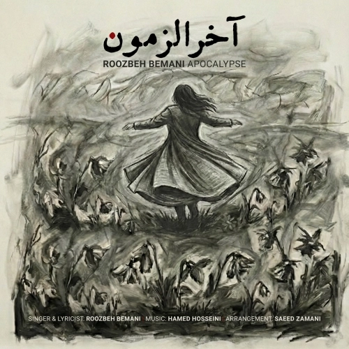 Cover artwork for Akharozamoon by Roozbeh Bemani